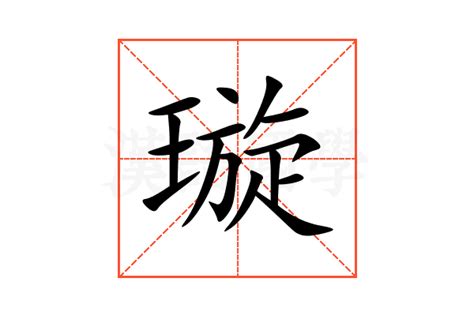 璇的意思|璇的意思，璇字的意思